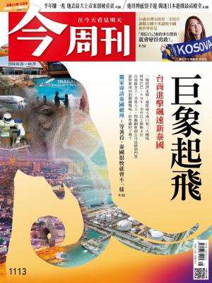 《今周刊1113期 巨象起飛 台商進擊飆速新泰國   》