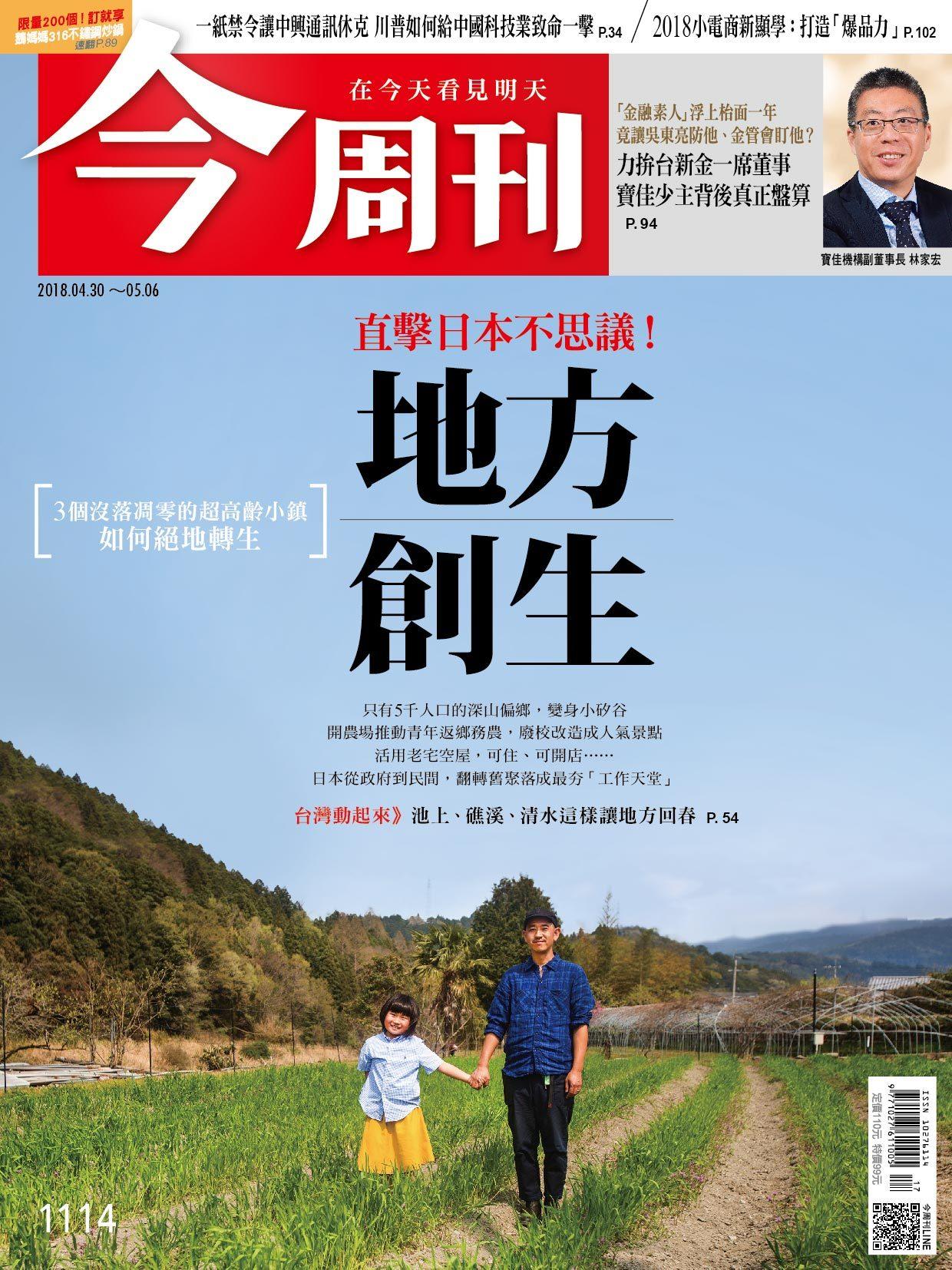 《今周刊1114期  直擊日本不思議！地方創生》