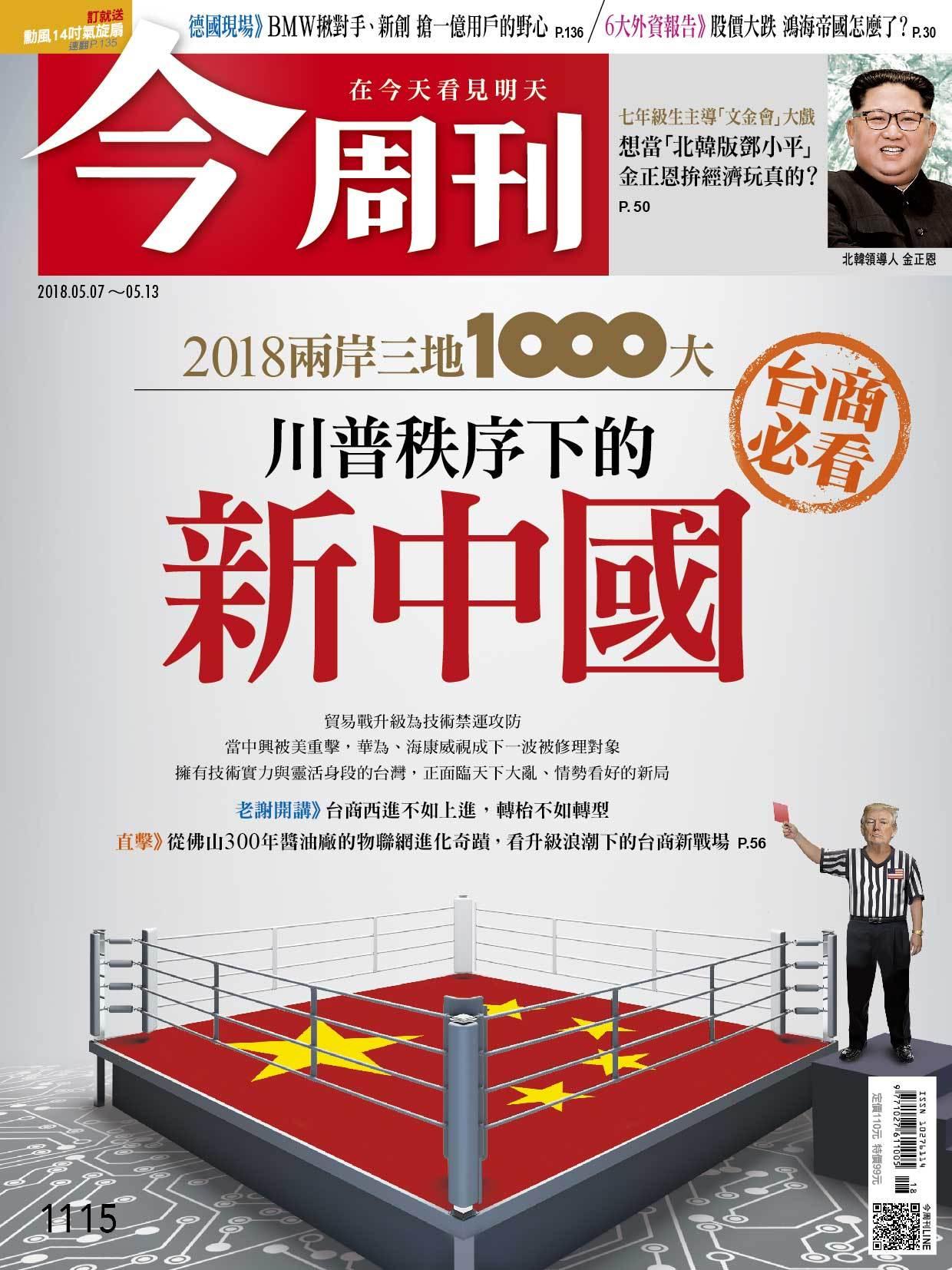 《今周刊1115期 川普秩序下的新中國  》