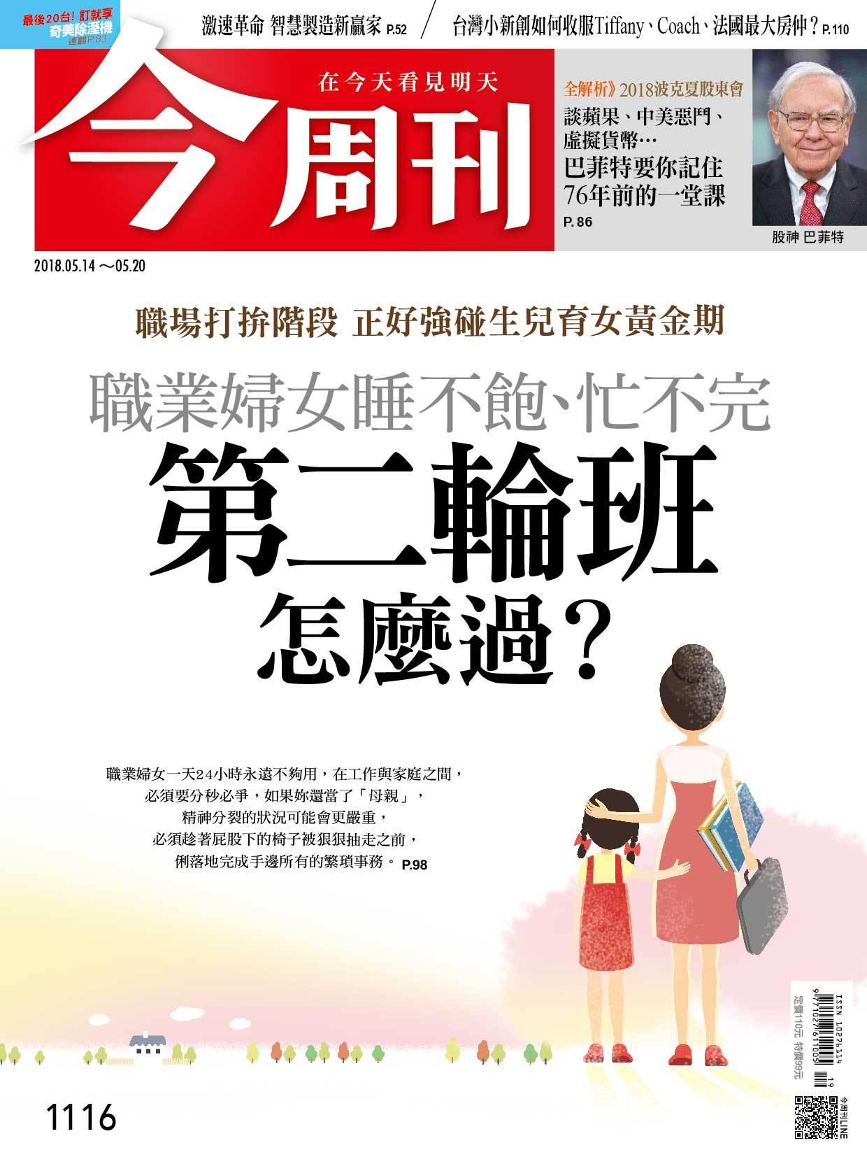 《今周刊1116期 職業婦女睡不飽、忙不完 第二輪班怎麼過？》