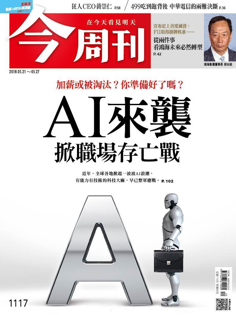 《今周刊1117期 AI來襲 掀職場存亡戰 》