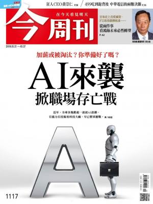 《今周刊1117期 AI來襲 掀職場存亡戰 》