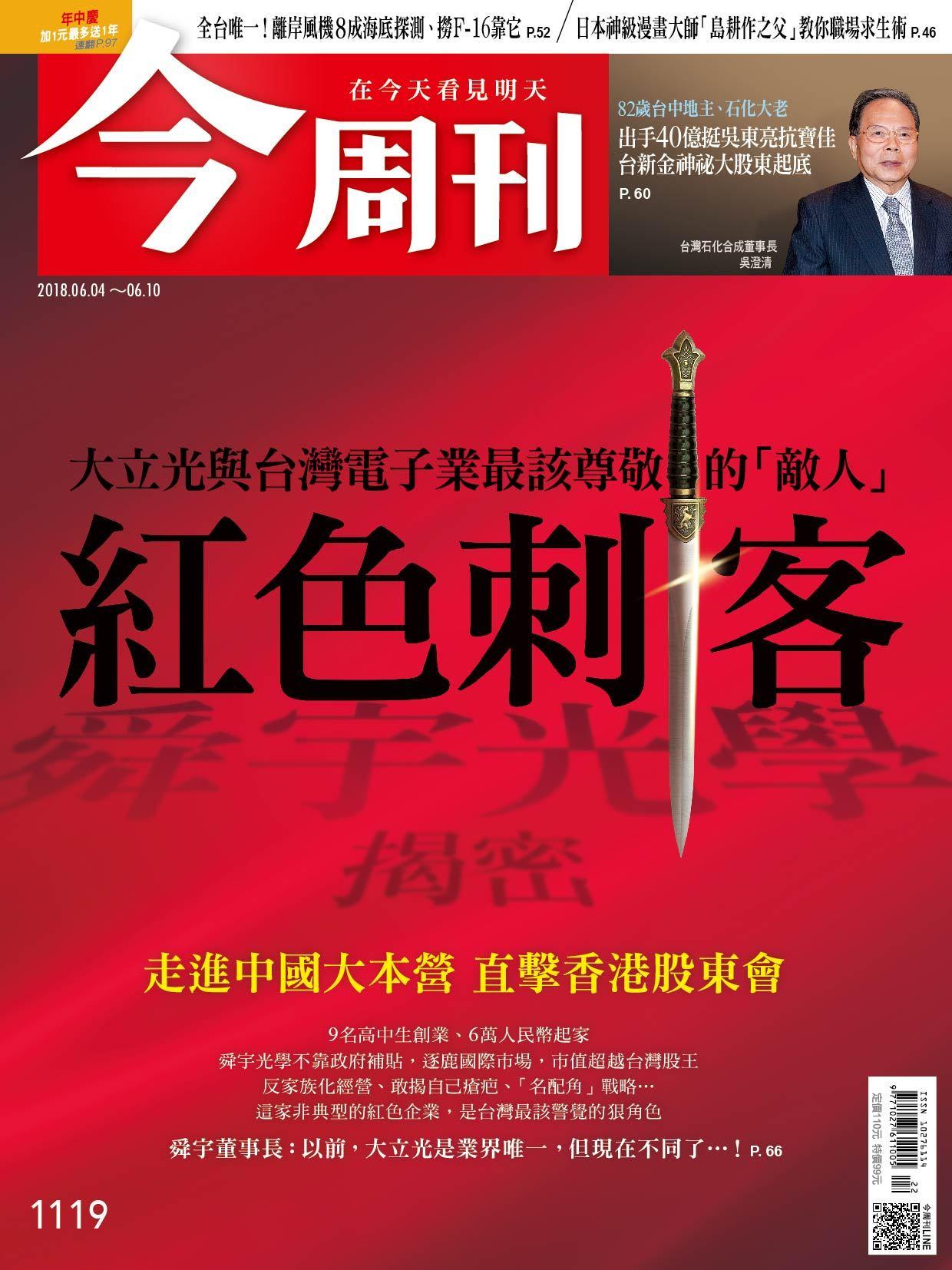 《今周刊1119期 紅色刺客舜宇光學 揭密 》