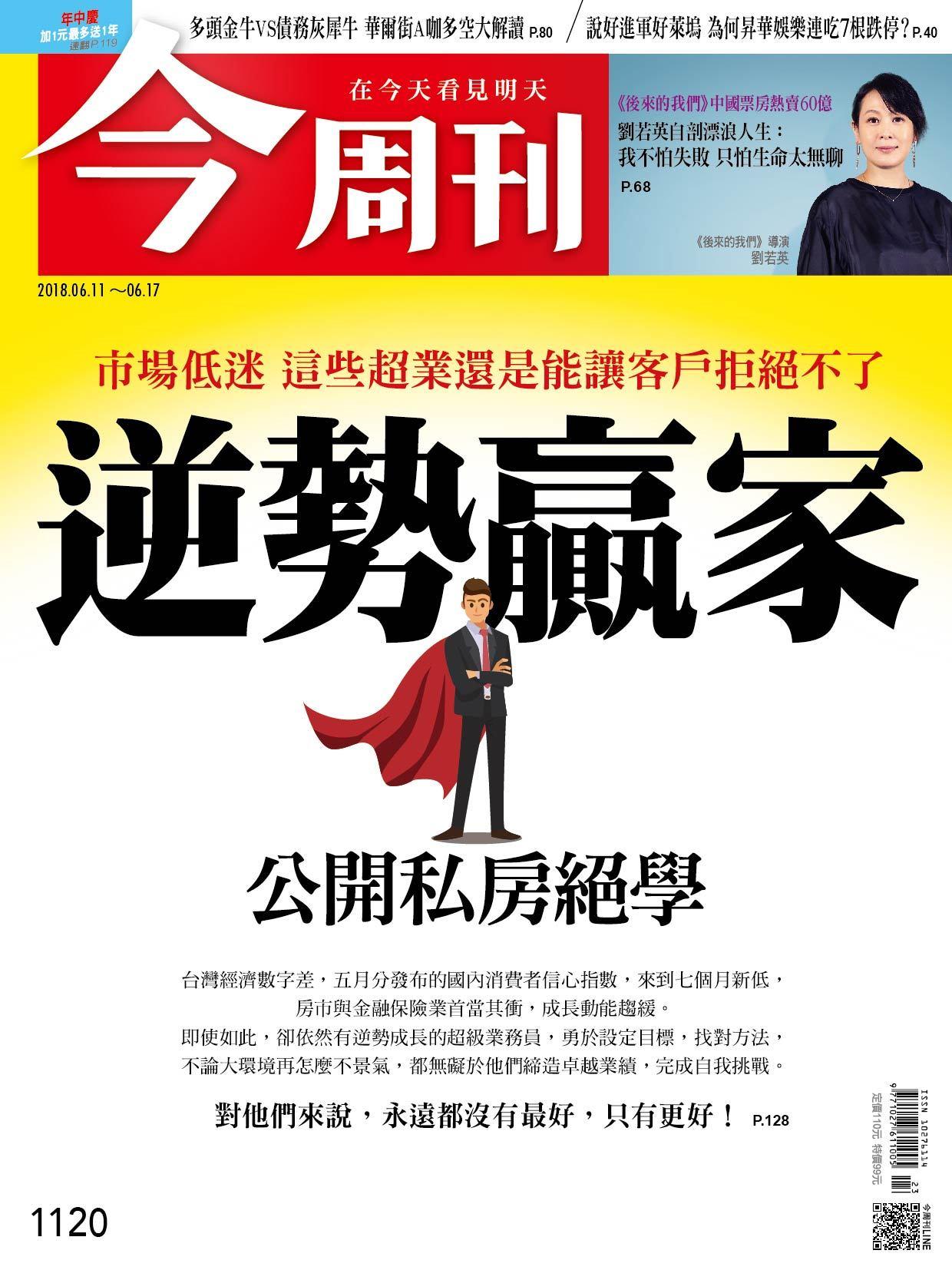 《今周刊1120期 逆勢贏家 公開私房絕學 》