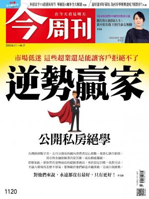 《今周刊1120期 逆勢贏家 公開私房絕學 》