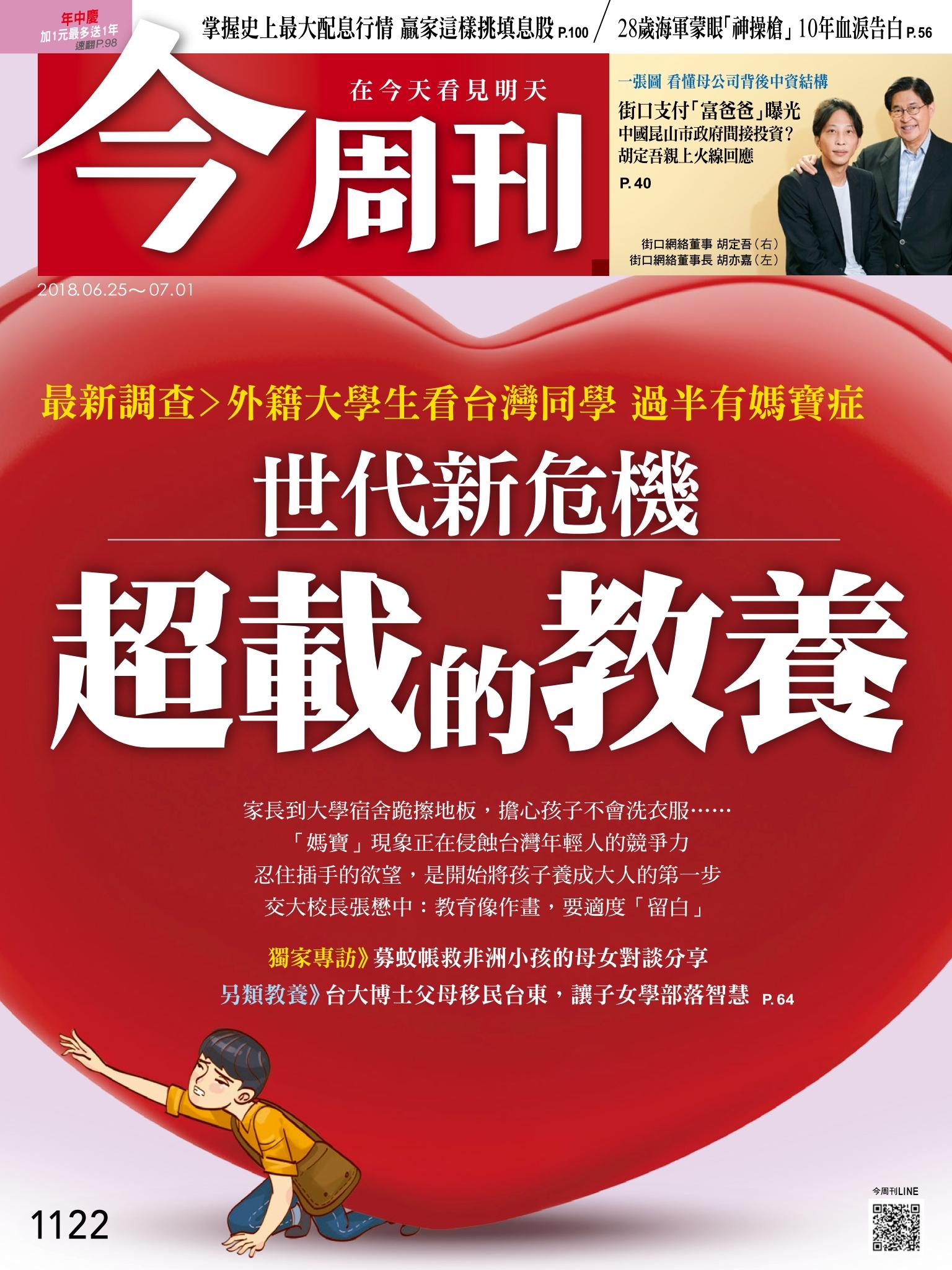 《今周刊 第1122期 世代新危機 超載的教養 》
