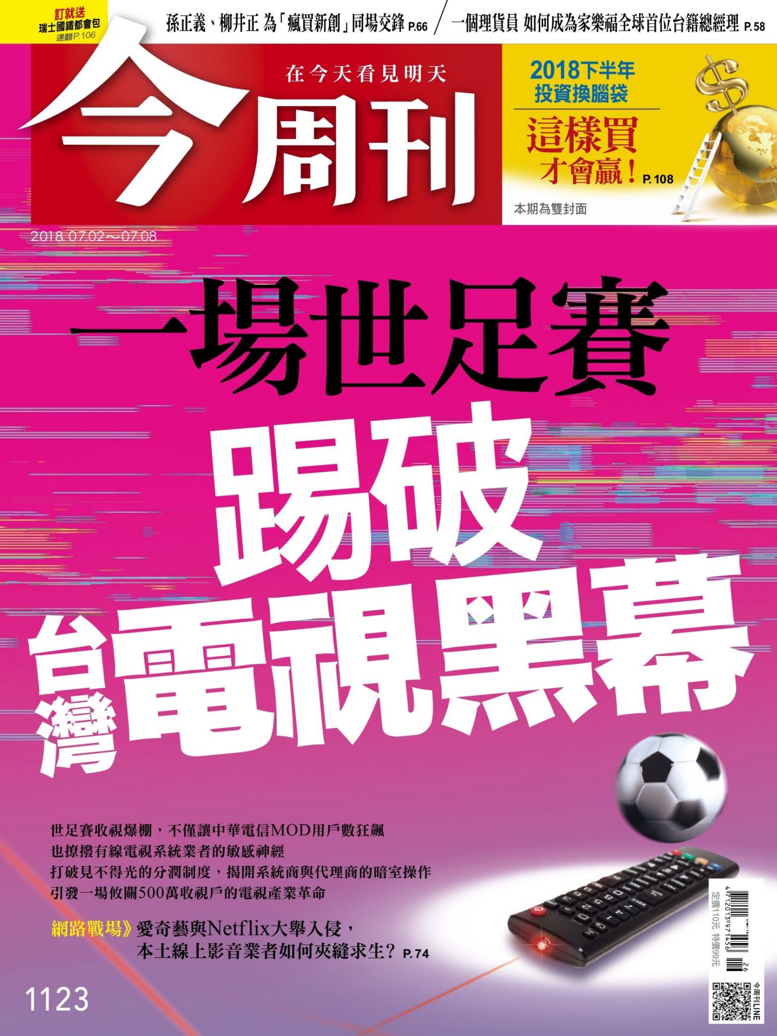 《今周刊 第1123期 一場世足賽 踢破台灣電視黑幕》