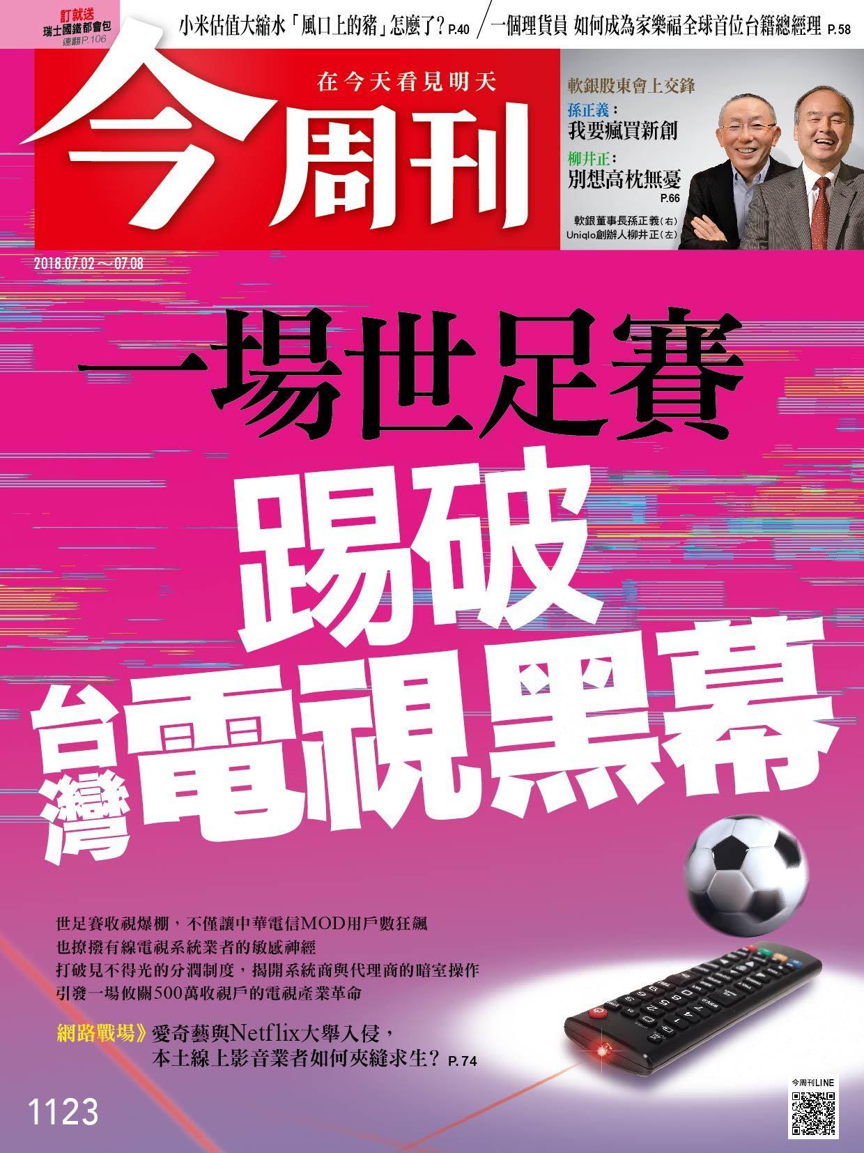 《今周刊1123期 一場世足賽  踢破台灣電視黑幕 》