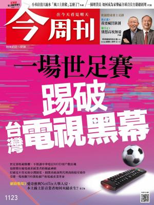 《今周刊1123期 一場世足賽  踢破台灣電視黑幕 》