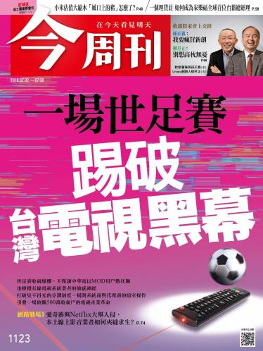 今周刊第1123期