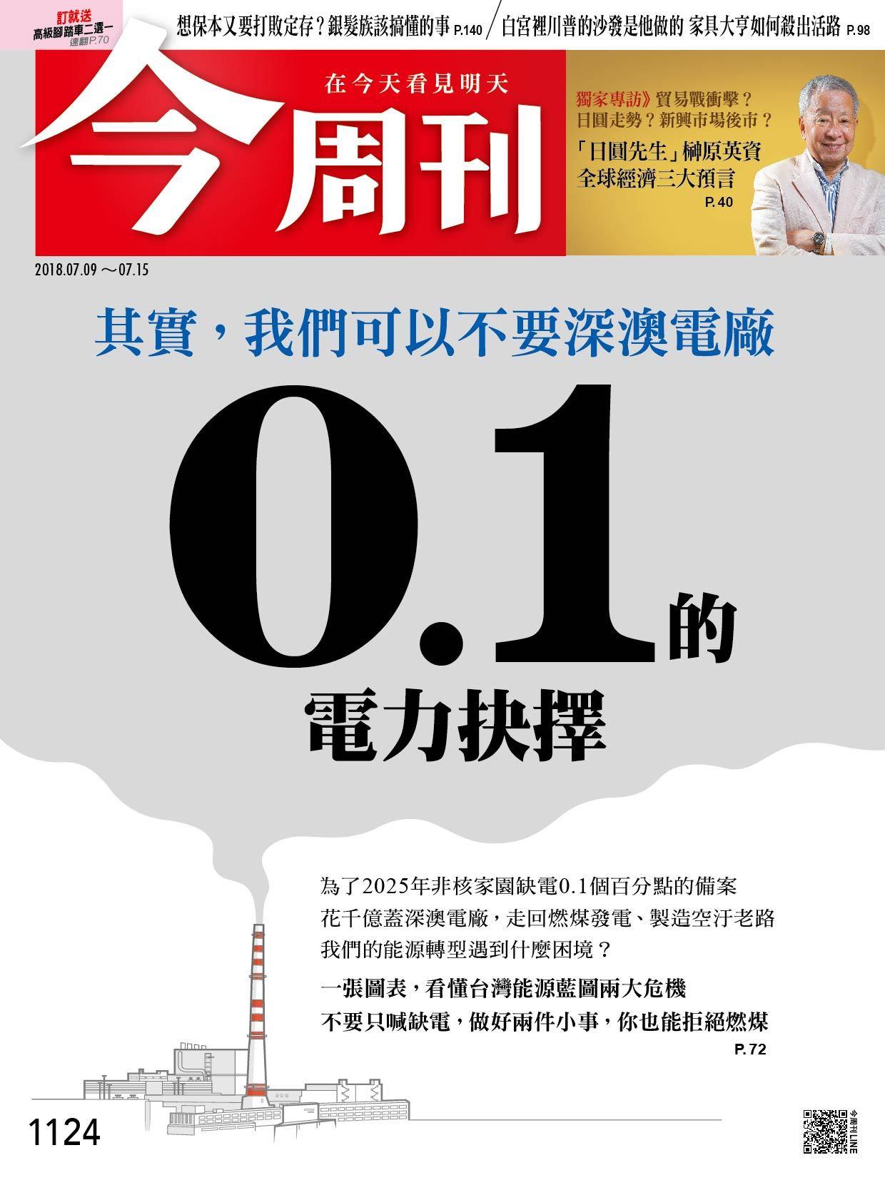 《今周刊1124期 其實，我們可以不要深澳電廠 0.1的電力抉擇 》
