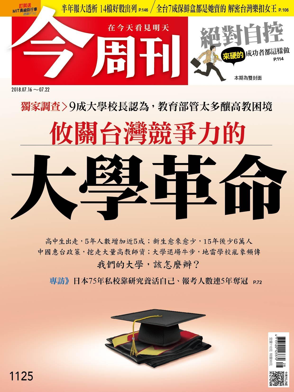 《今周刊1125期 攸關台灣競爭力的 大學革命 》