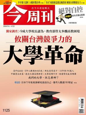 《今周刊1125期 攸關台灣競爭力的 大學革命 》
