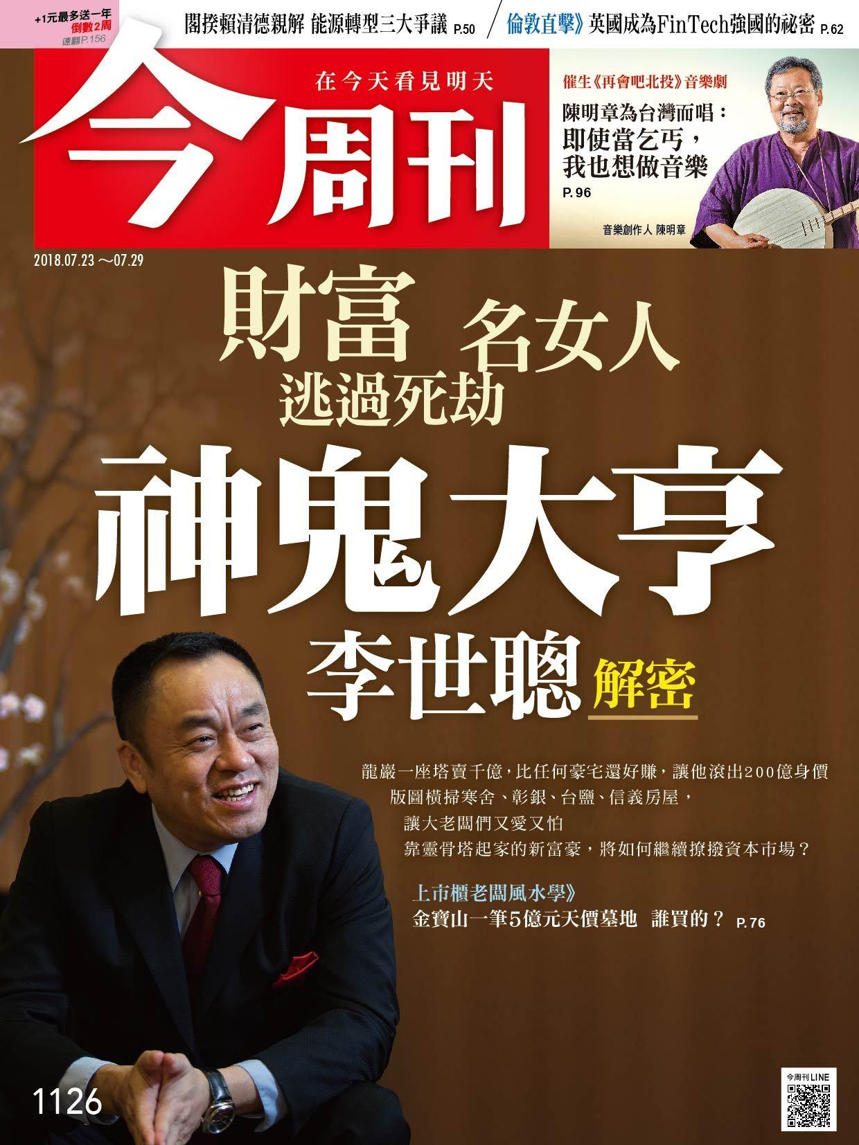 《今周刊1126期 財富‧名女人‧逃過死劫 神鬼大亨李世聰 解密 》