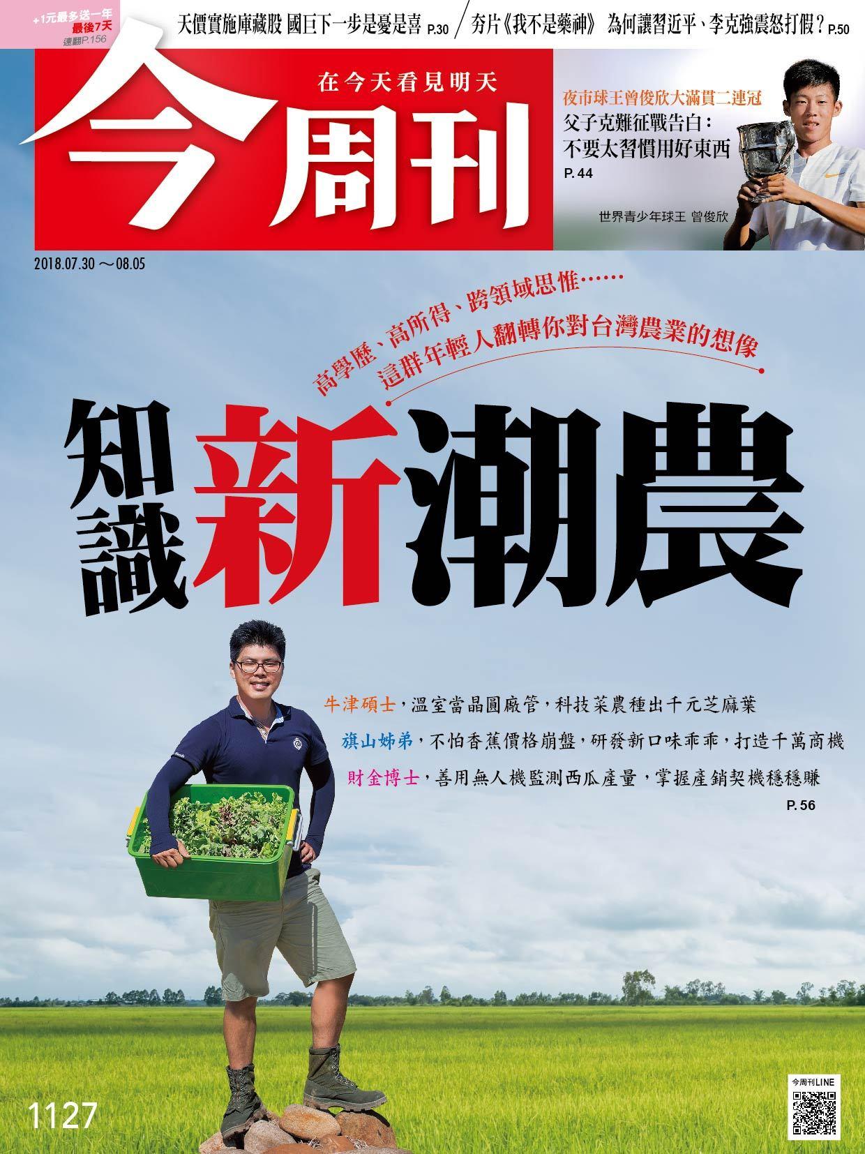 《今周刊1127期  》知識新潮農