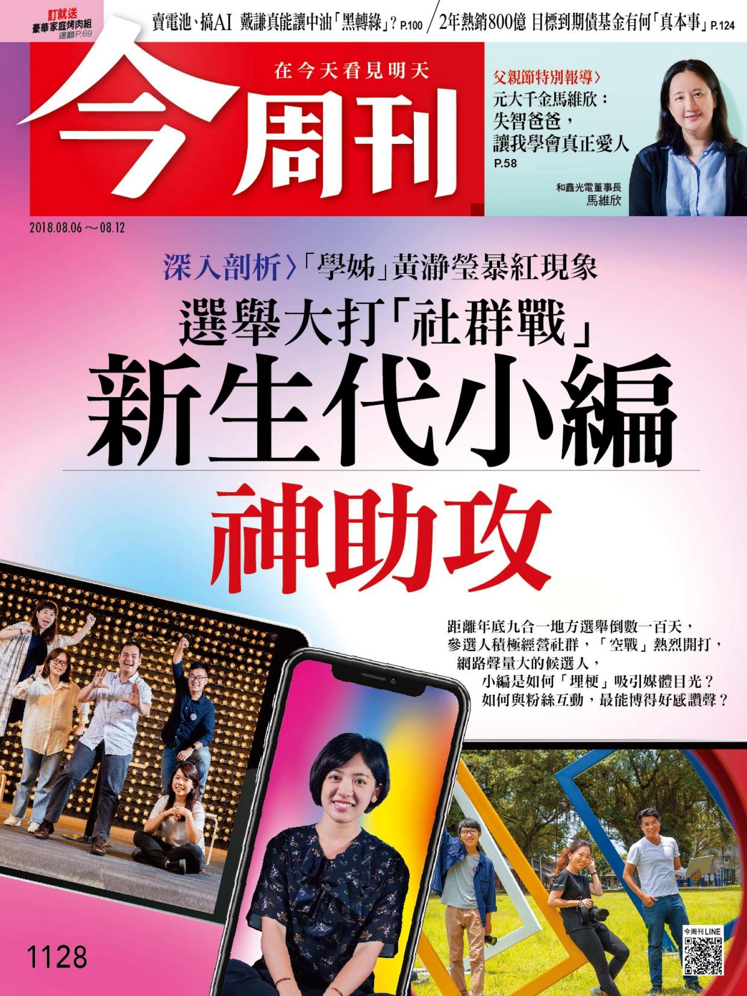 《今周刊 第1128期 選舉大打「社群戰」新生代小編神助攻》
