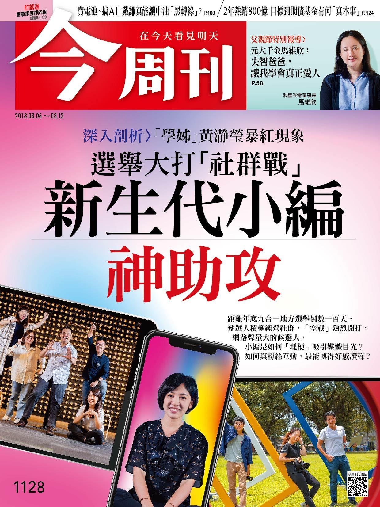 《今周刊1128期 選舉大打「社群戰」新生代小編神助攻  》