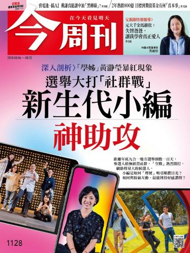 今周刊1128期