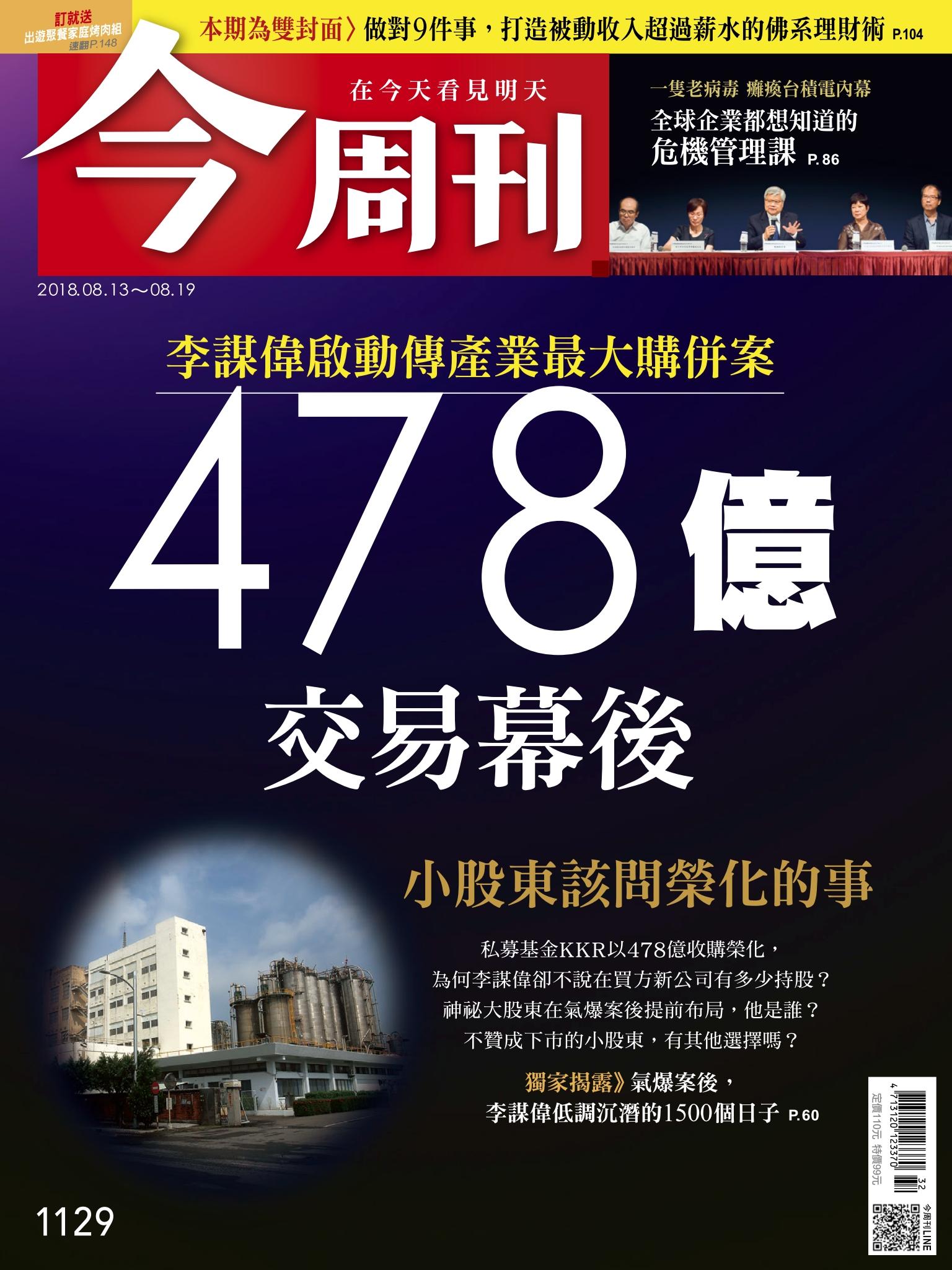 《今周刊 第1129期 478億交易幕後 小股東該問榮化的事 》