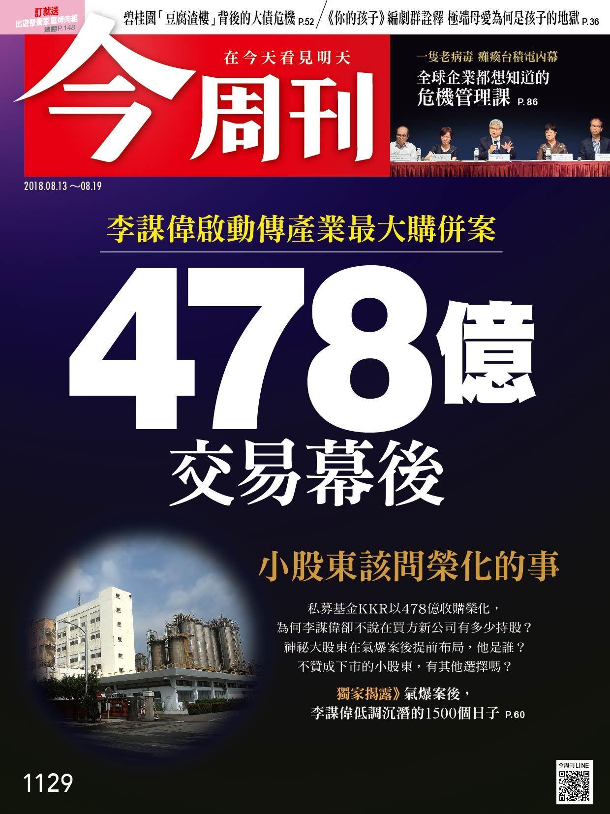 《今周刊1129期 478億交易幕後 小股東該問榮化的事 》