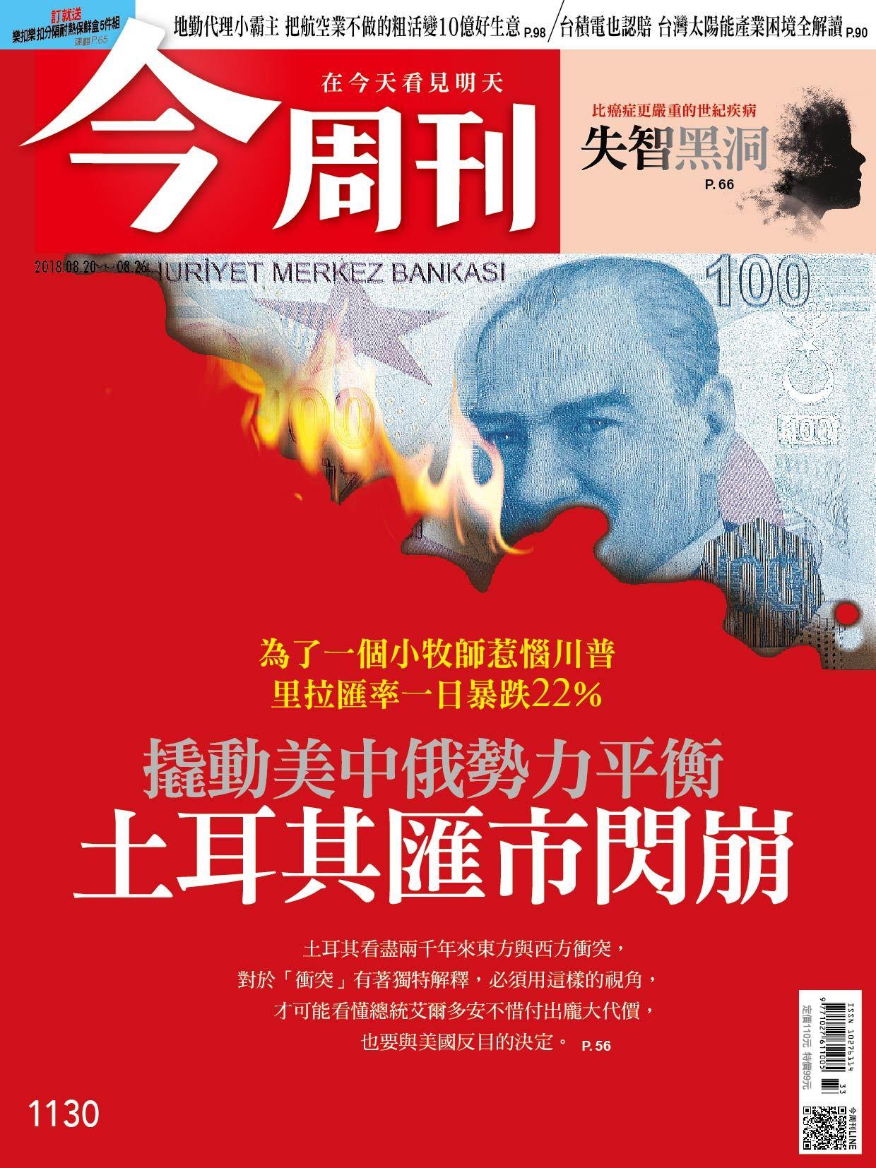 《今周刊1130期 撬動美中俄勢力平衡 土耳其匯市閃崩 》