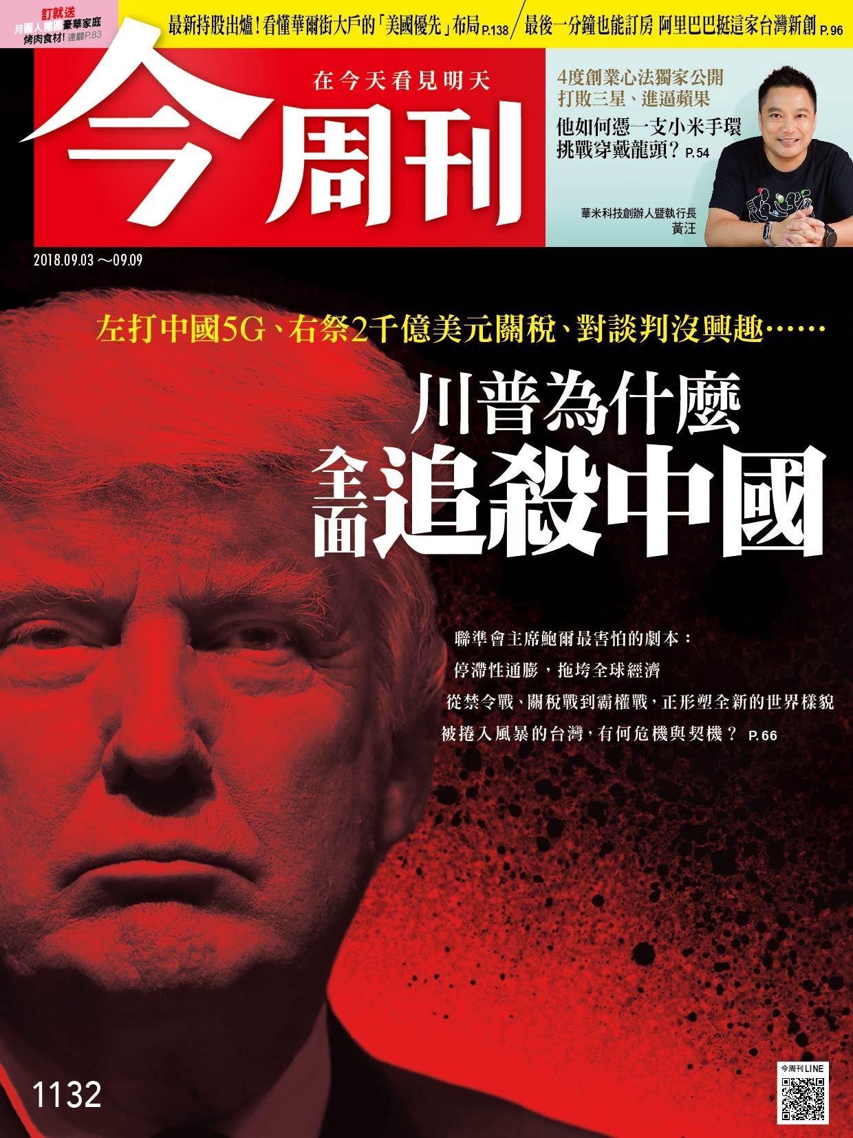 《今周刊1132期 川普為什麼 全面追殺中國 》