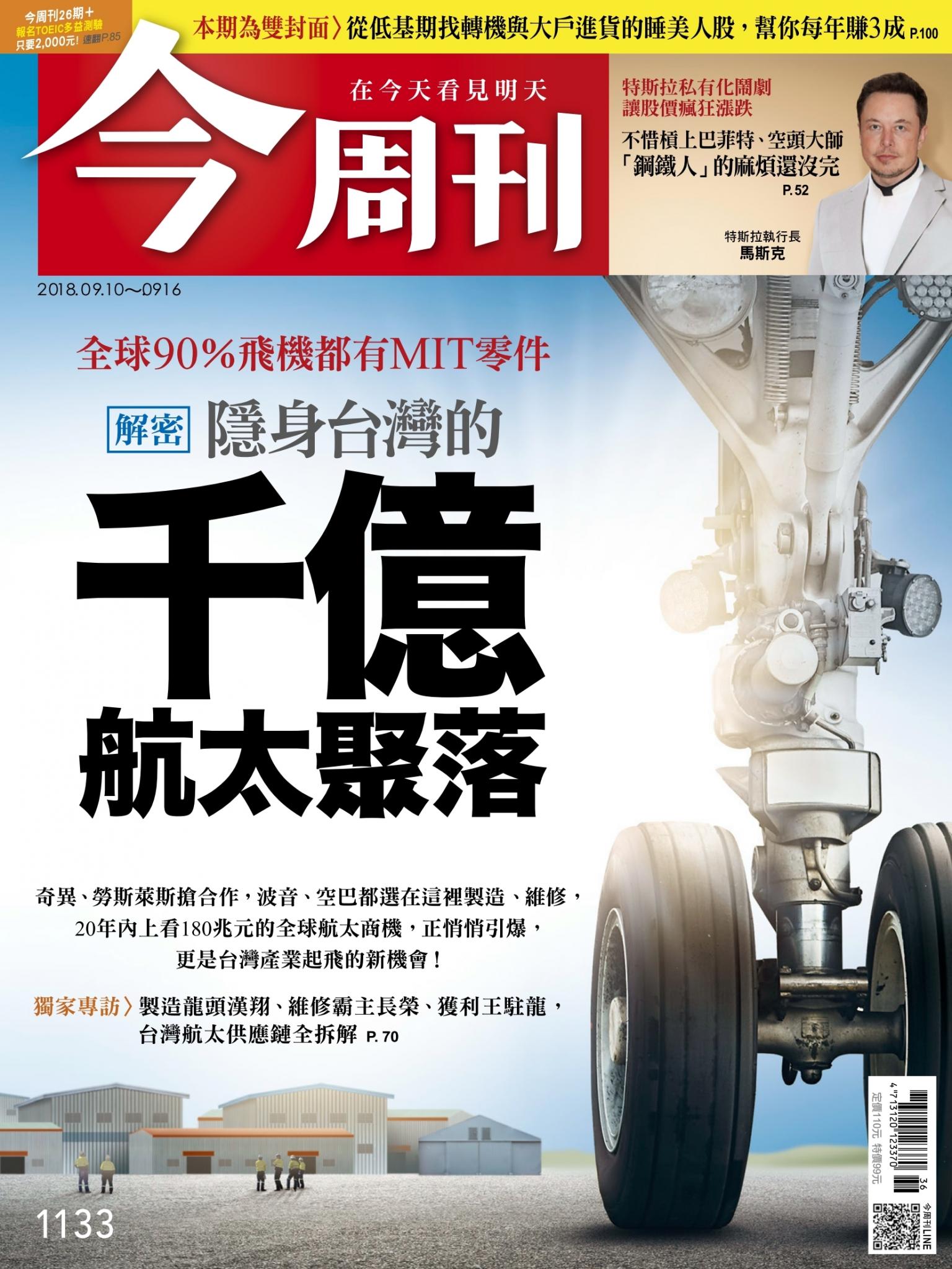 《今周刊 第1133期 隱身台灣的千億航太聚落》