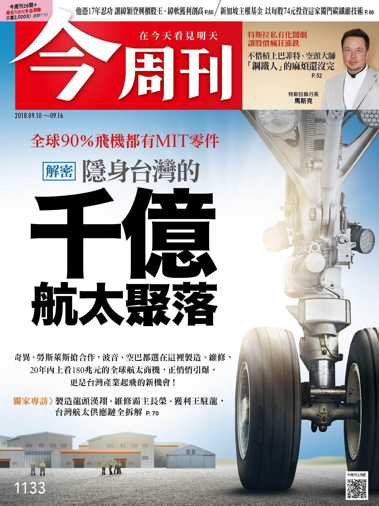《今周刊1133期 解密 隱身台灣的千億航太聚落》