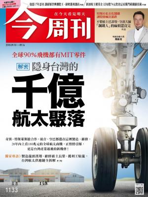 《今周刊1133期 解密 隱身台灣的千億航太聚落》