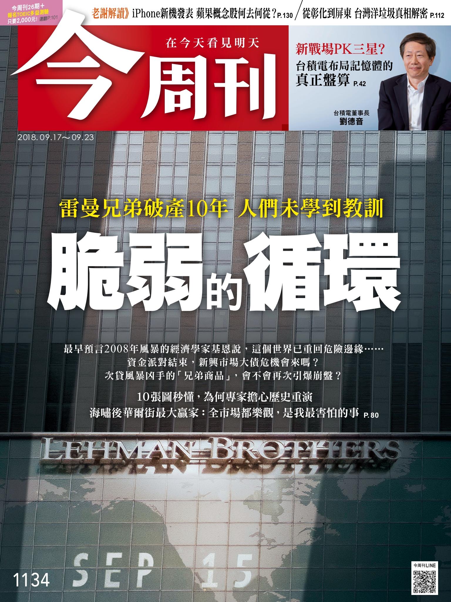 《今周刊 第1134期 雷曼兄弟破產10年 人們未學到教訓脆弱的循環》