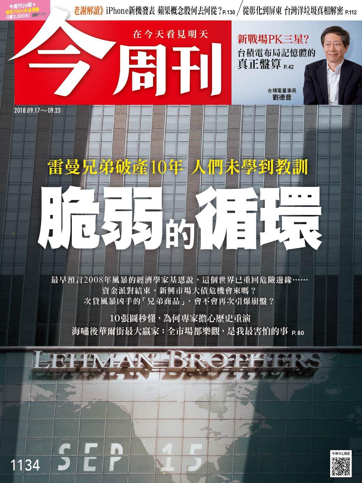 《今周刊1134期 》雷曼兄弟破產10年 人們未學到教訓 脆弱的循環