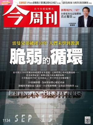 《今周刊1134期 》雷曼兄弟破產10年 人們未學到教訓 脆弱的循環