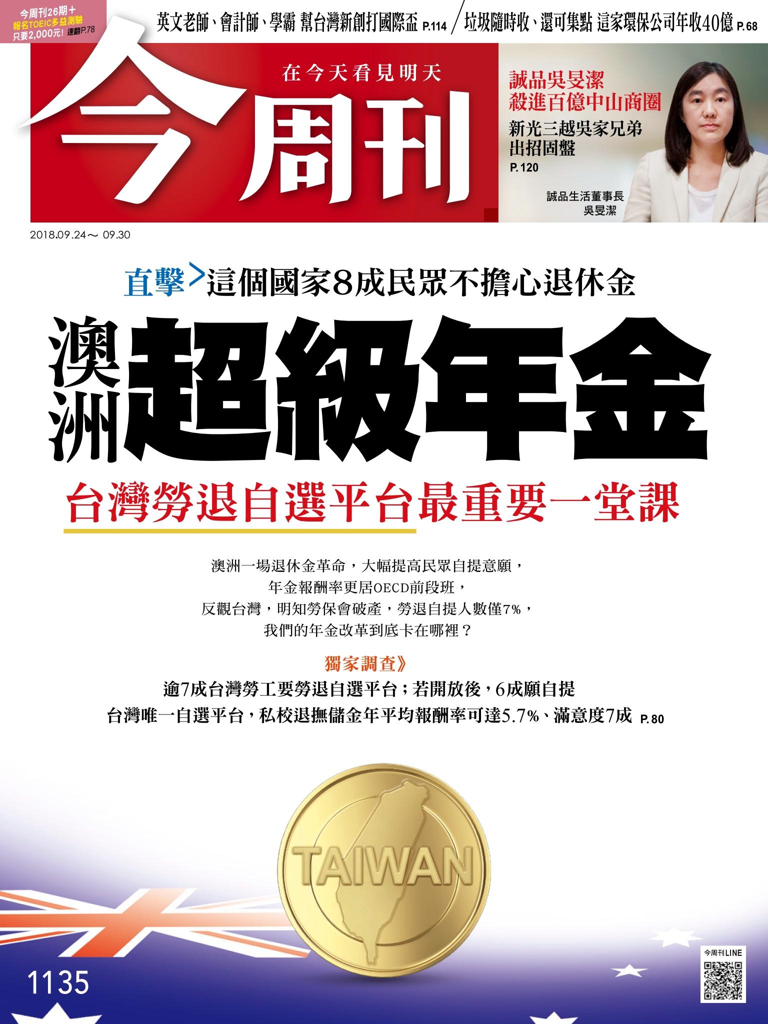 《今周刊 第1135期 澳洲 超級年金 台灣勞退自選平台最重要一堂課》