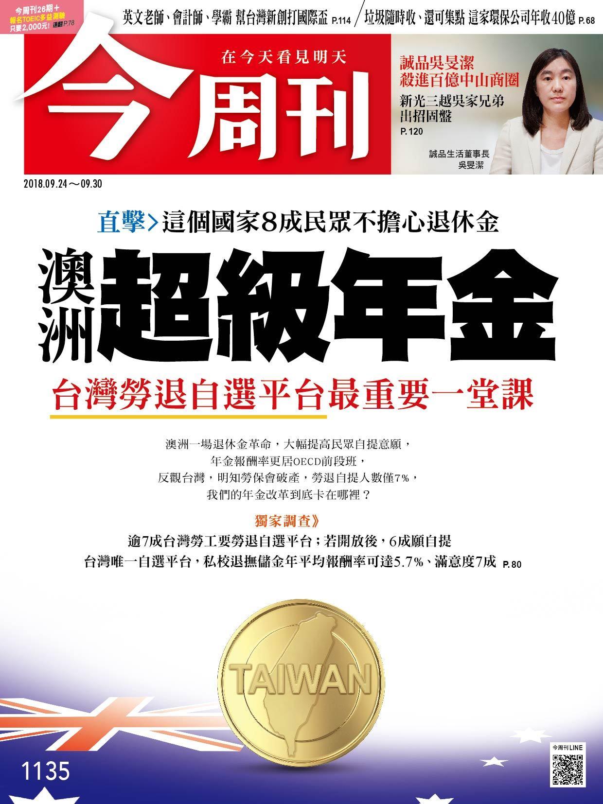 《今周刊1135期 澳洲 超級年金  台灣勞退自選平台最重要一堂課》