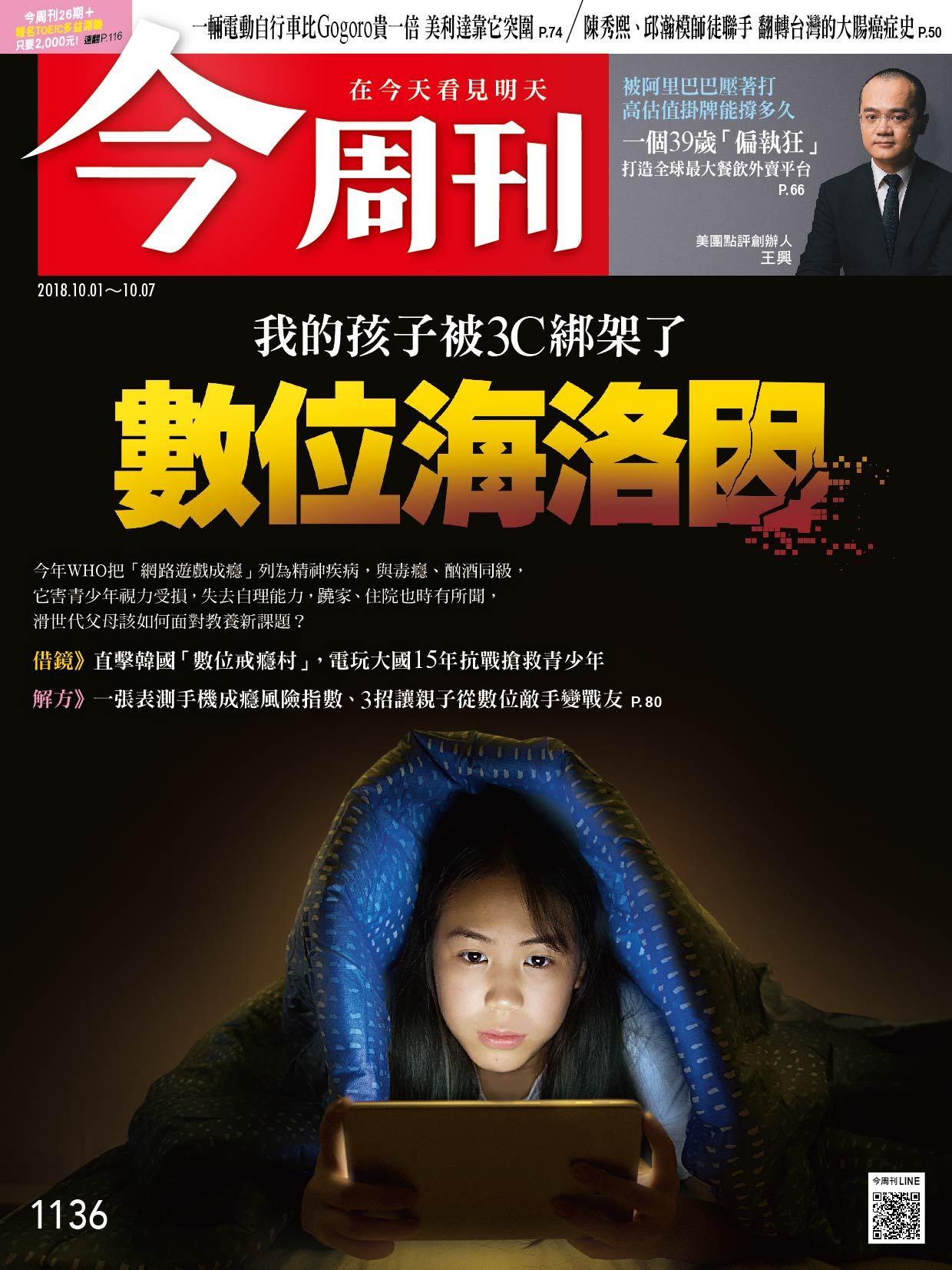 《今周刊1136期 我的孩子被3C綁架了 數位海洛因》