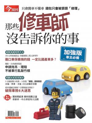今周刊：那些修車師傅沒告訴你的事-加強版