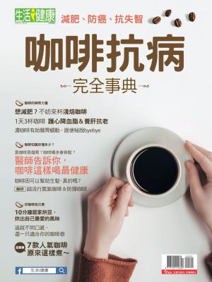 今周刊：咖啡抗病