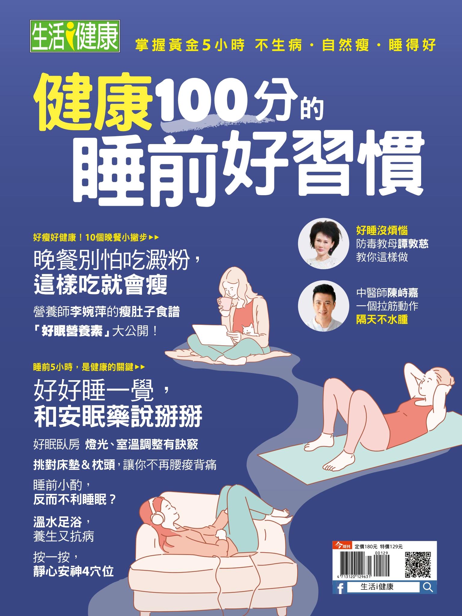 今周刊：健康100的睡前好習慣