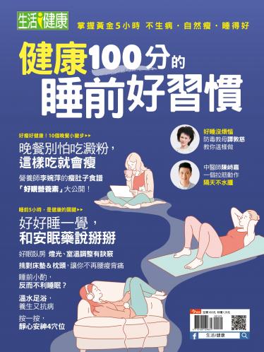 今周刊：健康100的睡前好習慣