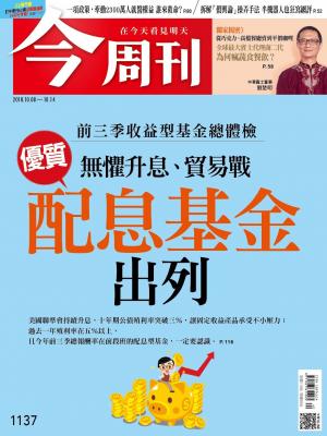 《今周刊1137期 無懼升息、貿易戰 優質配息基金出列》