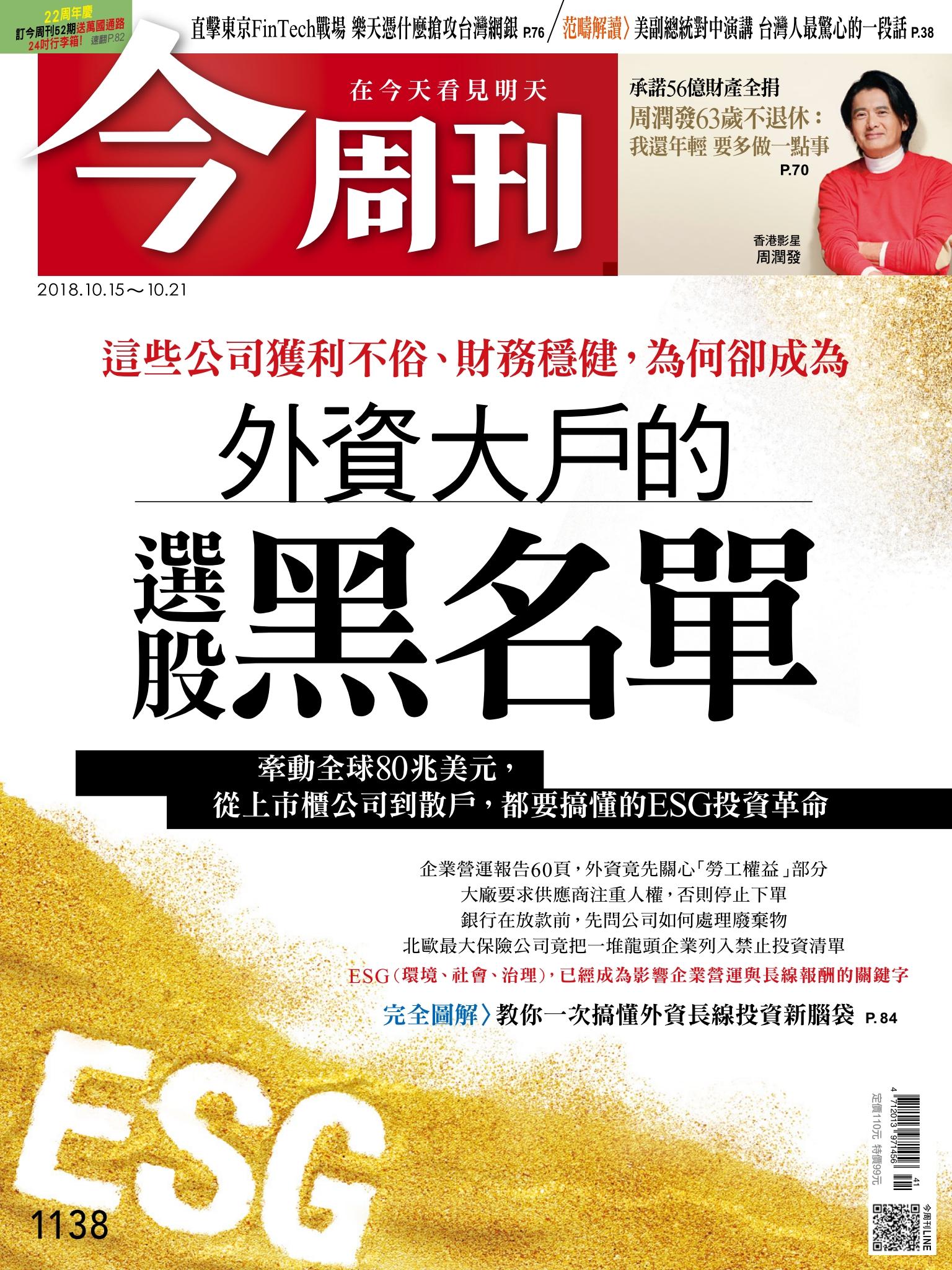 《今周刊 第1138期 外資大戶的選股黑名單》