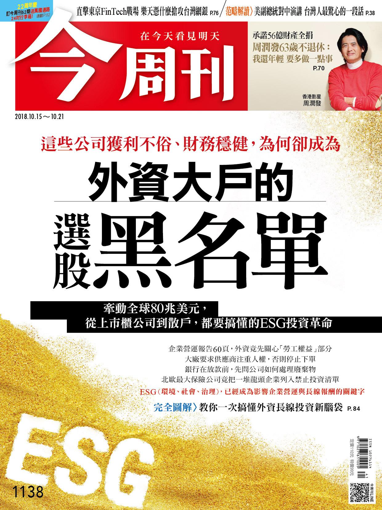《今周刊1138期 外資大戶的選股黑名單 》