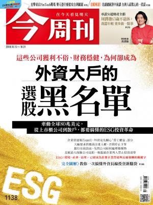 《今周刊1138期 外資大戶的選股黑名單 》