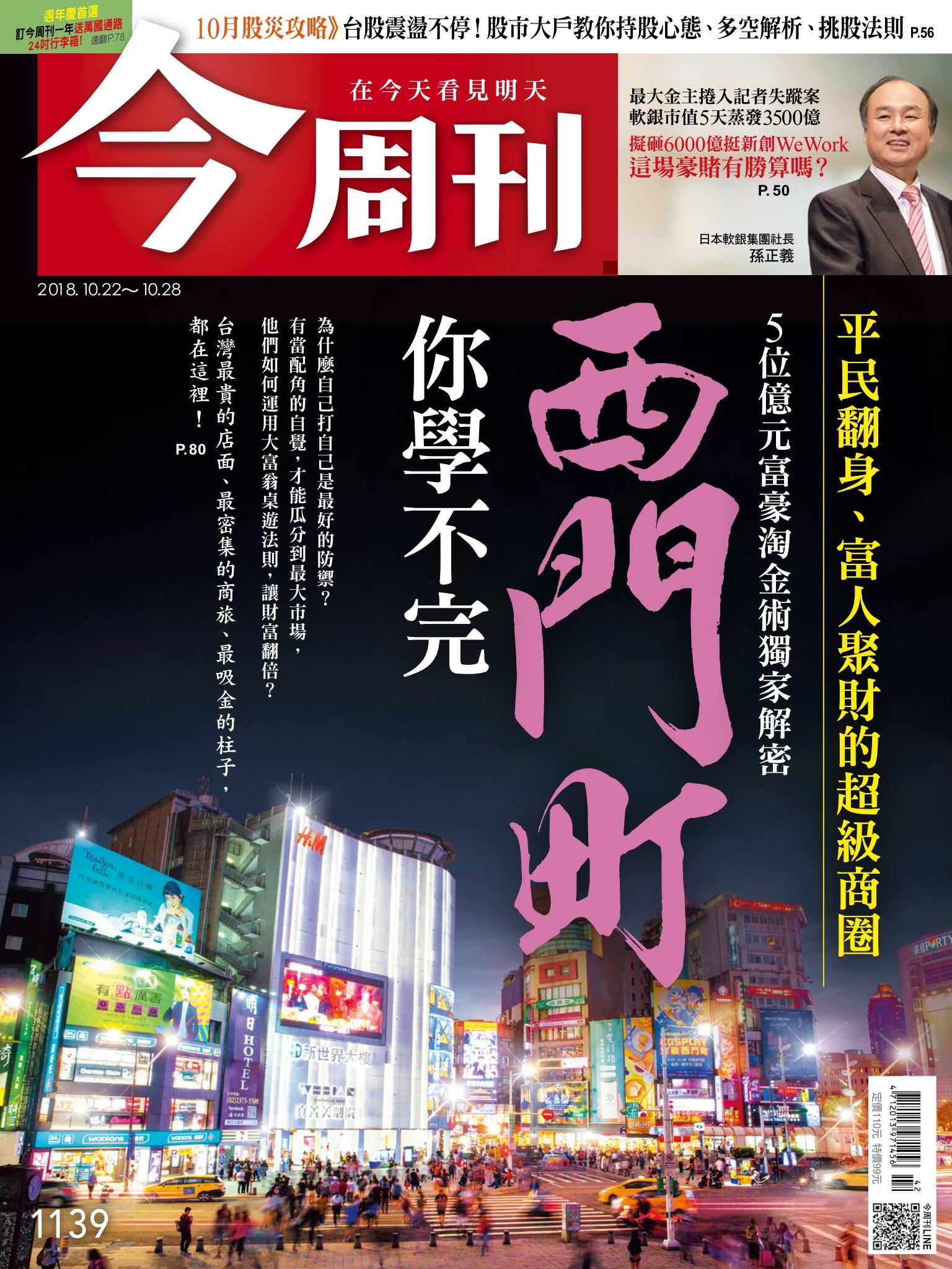 《今周刊 第1139期 西門町 你學不完》