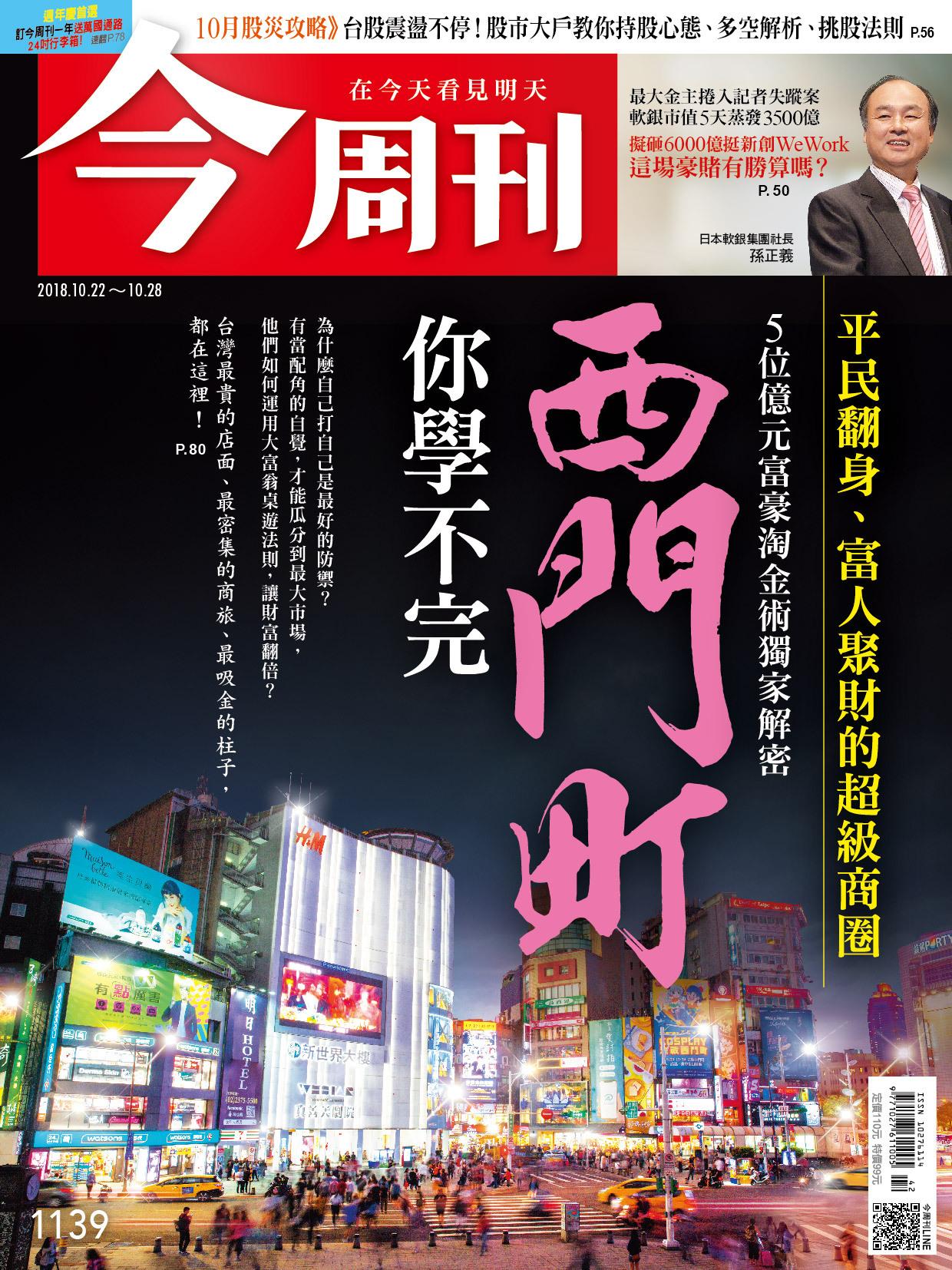 《今周刊1139期 你學不完 西門町》