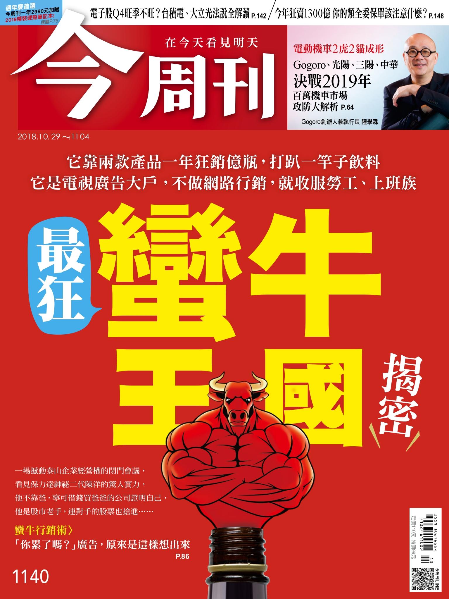 《今周刊 第1140期 最狂 蠻牛王國 揭密》