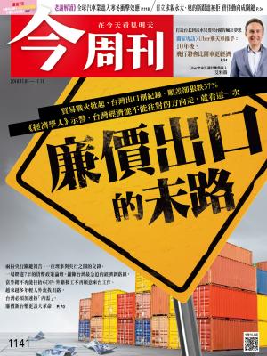 《今周刊1141期 廉價出口的末路 》