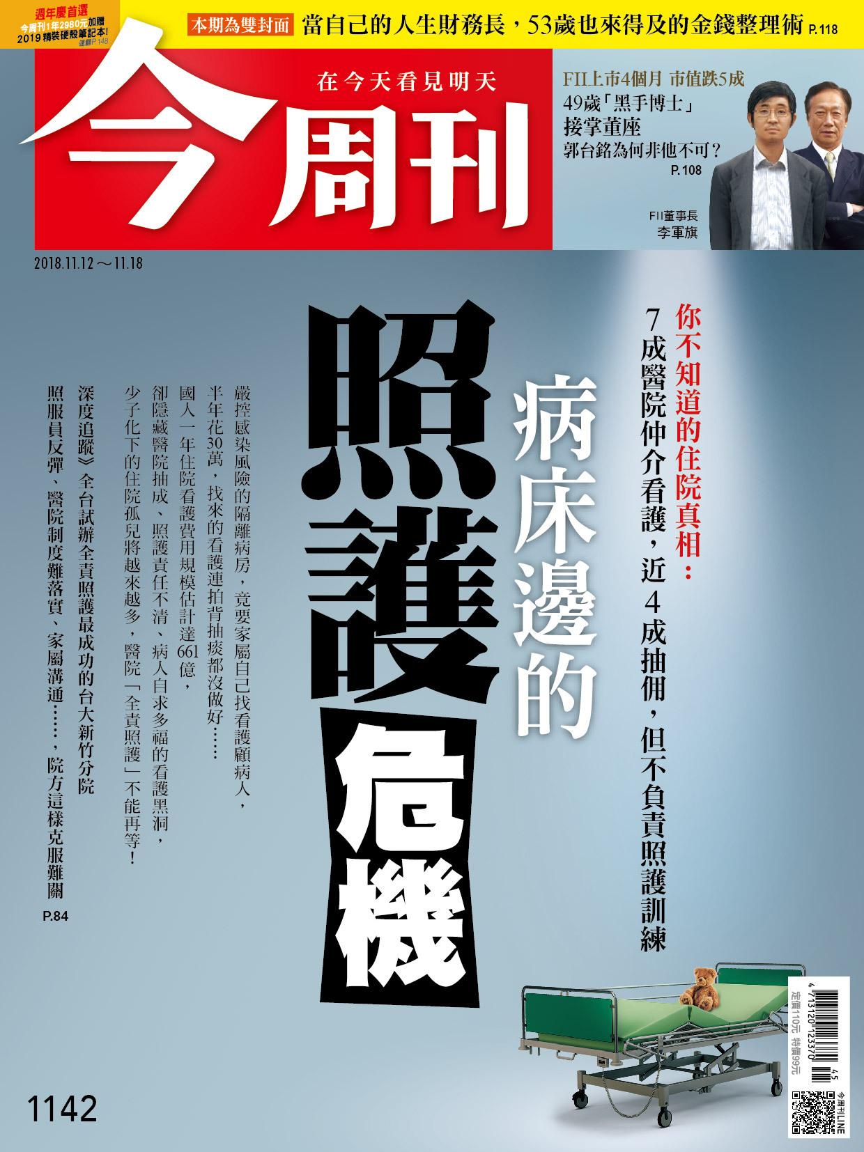 《今周刊1142期 病床邊的照護危機 》