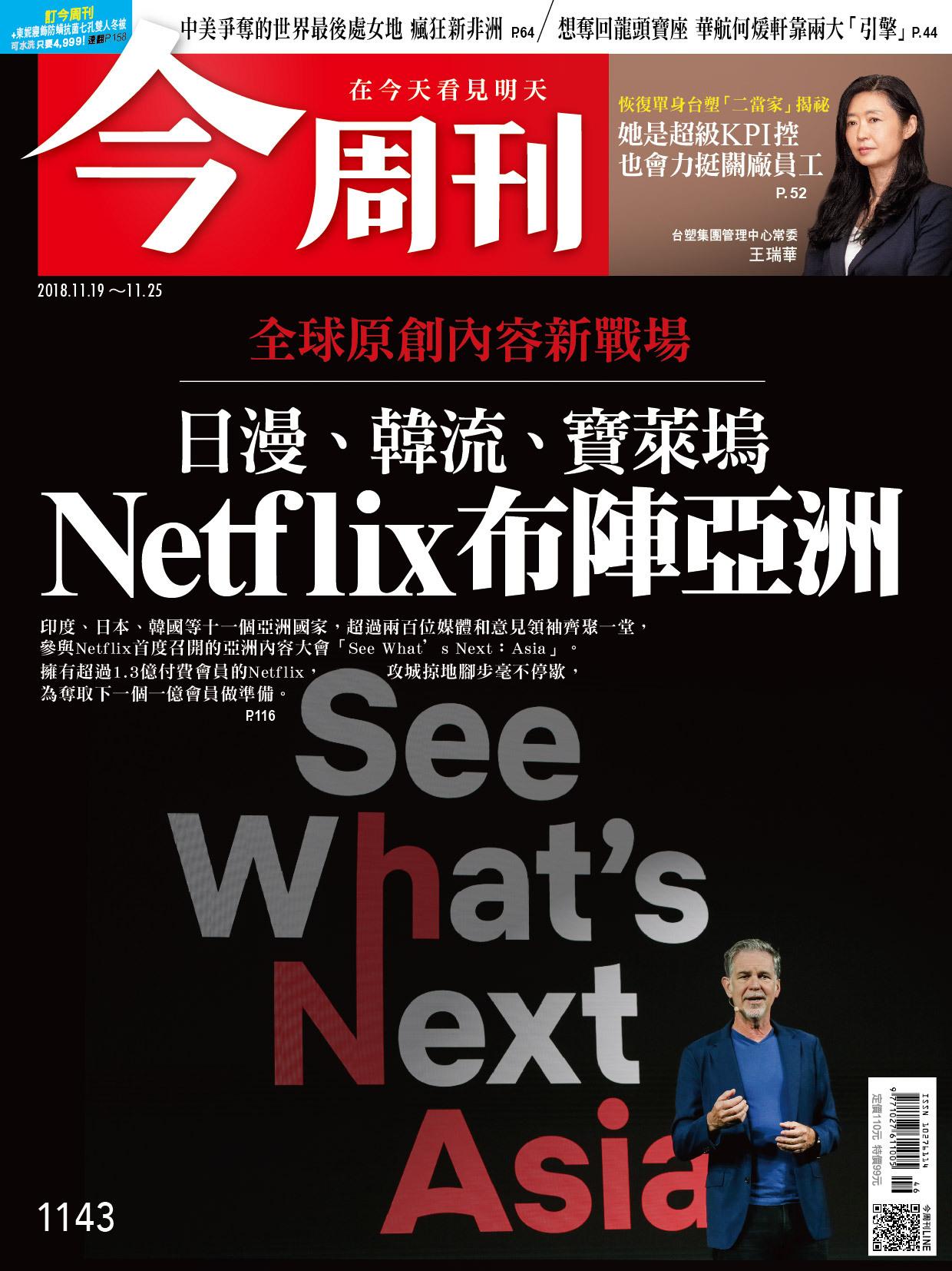 《今周刊1143期 日漫、韓流、寶萊塢  Netflix布陣亞洲》