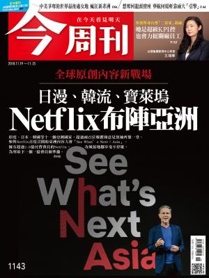 《今周刊1143期 日漫、韓流、寶萊塢  Netflix布陣亞洲》